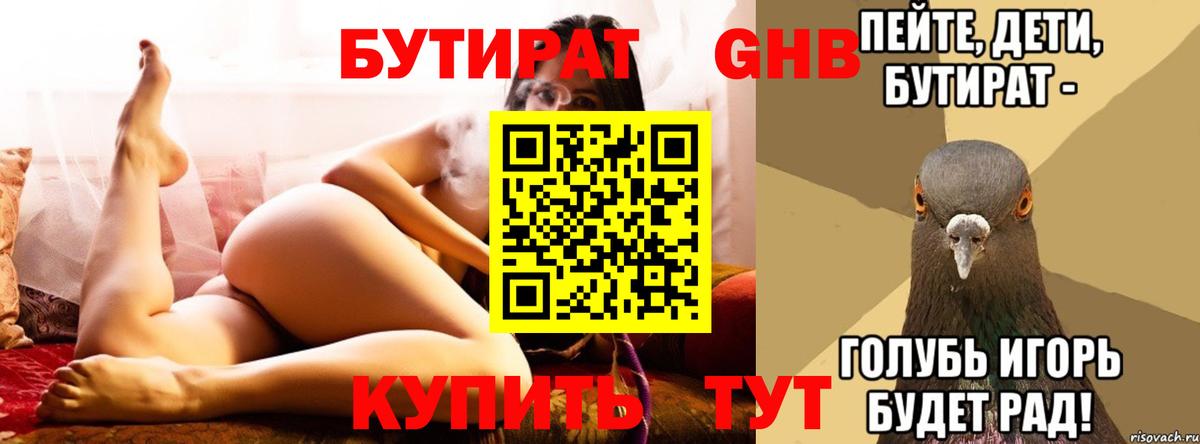 БУТИРАТ бутик Гусев