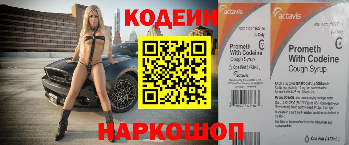 Гусев  Кодеин напиток Lean (лин)  Вход с VPN  Кодеин Purple Drank 